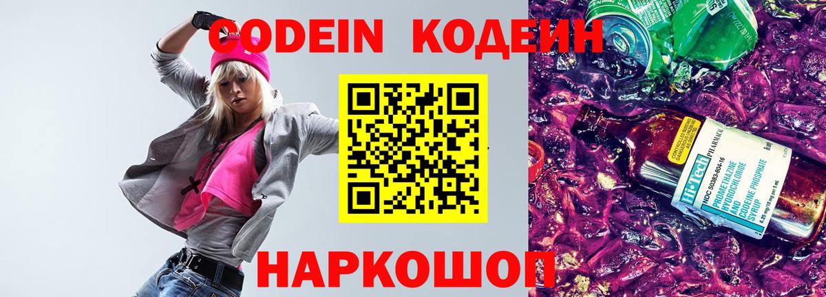 Codein напиток Lean (лин) Урай